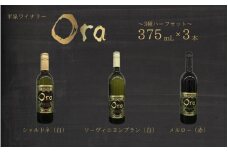 平泉ワイン　Ora　<<オラ>>　3種ハーフセット　375mL　3本セット　お酒 酒 アルコール 白ワイン 赤ワイン 白 赤 国産 宅飲み 飲み比べ ギフト 岩手県 平泉町 【mih-wine-004】