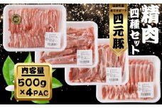 ありすポーク精肉セット 約2kg(500g×4パック) ／豚肉 スライス 冷蔵 ロース バラ モモ 肩ロース 小分け 国産