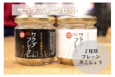 サラダフレークセット