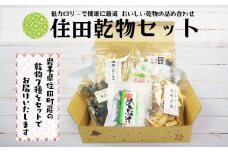 住田乾物セット
