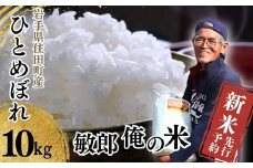 【先行予約・新米・2025年10月中旬より発送】岩手県住田町産精米 ひとめぼれ10kg　敏郎俺の米 ／精米 白米 銘柄米 単一原料米 岩手県【#0027】