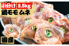 【小分け】みちのく清流どり　モモ・ムネ3.5kgセット（1枚×12パック）