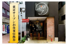 東京オーブンお食事引換券３（住田食材盛り合わせ ２名様分）