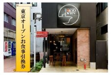 東京オーブンお食事引換券５（住田食材フルコース ４名様分）