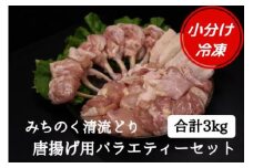 【小分け】みちのく清流どり　唐揚げバラエティーセット（500g×6パック）