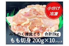 【小分け】みちのく清流どり　もも肉切身2kg（200g×10パック）
