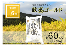 【定期便６回】岩手県住田町産ひとめぼれ「清流敦盛ゴールド」10kg×６ヶ月