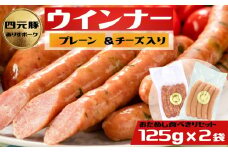 2種類のウィンナー（プレーンとチーズ入り）