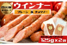 2種類のウィンナー（プレーンとチョリソー）