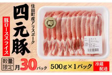 四元豚ありすポーク　ロース　スライス　500g