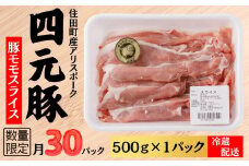 四元豚ありすポーク　モモ　スライス　500g