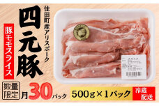四元豚ありすポーク　モモ　スライス　500g