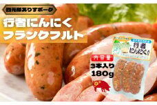 行者にんにくフランクフルト　180g