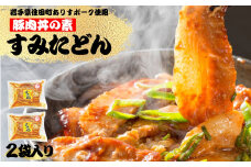 すみた丼（豚丼）　140g×２袋