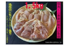 【小分け250g】鶏肉レモンペッパー焼き１．５kg