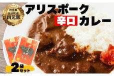 アリスポークカレー（辛口）２袋セット