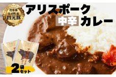アリスポークカレー（中辛）２袋セット
