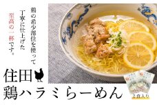 住田鶏ハラミらーめん２食セット