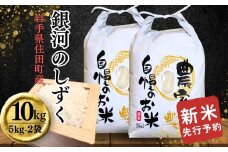 【先行予約・新米・2025年10月中旬より発送】住田町産銀河のしずく 阿部さんのお米10kg(5kg×2袋) 銀河のしずくは宮中祭祀にも献穀されたブランド米！白く美しい炊き上がり ／小分け　便利 精米 白米 銘柄米 単一原料米 岩手県 