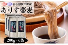 ありす蕎麦200g×6袋 ／ 蕎麦 干し蕎麦 乾麺 国産 岩手県産 保存料 無添加