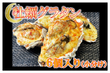 【牡蠣グラタン】 6個入り 小分け｜かき カキ 冷凍 レンチン レンジ でチン 香り 真空パック 手軽 岩手 いわて 三陸 iwate 大槌