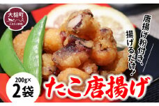 【お手軽】たこ 唐揚げ (200g×2真空パック) 小分け