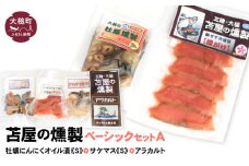  ベーシックセットA【牡蛎にんにくオイル漬けS120g×1個 サケ・マス冷燻製S40g×1個 アラカルト10g×3個入り1セット】福袋