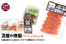 ベーシックセットB【牡蛎山椒オイル漬けS120g×1個 サケ・マス冷燻製S40g×1個 アラカルト10g×3個入り1セット】