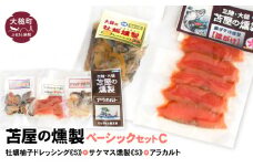 ベーシックセットC【牡蛎柚子オイル漬けS120g×1個 サケ・マス冷燻製S40g×1個 アラカルト10g×3個入り1セット】福袋