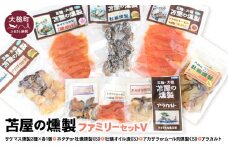 苫屋の燻製ファミリーセットⅤ（サケ・マス燻製2種2個 ホタテか牡蛎燻製S1個 牡蛎オイル漬けS1個 アカザラかムール貝燻製S1個 アラカルト3個入り1セット）