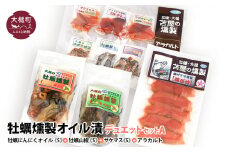 牡蠣燻製オイル漬デュエットA（にんにくオイルS120g×1個 山椒オイルS120g×1個 ★サケ・マス冷燻製S40g×1個★ アラカルト10g×6個入り1セット）