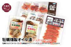 牡蠣燻製オイル漬デュエットB（にんにくオイルS120g×1個 柚子オイルS120g×1個 ★サケ・マス冷燻製S40g×1個★ アラカルト10g×6個入り1セット）
