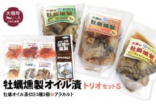 牡蠣燻製オイル漬トリオS（にんにく・山椒・柚子ドレ 各120g、アラカルト10g×6個入り1セット）