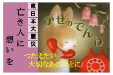 東日本大震災復興関連書籍（絵本：かぜのでんわ）