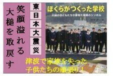 東日本大震災復興関連書籍（ぼくらがつくった学校　大槌の子供達が夢見た復興のシンボル）