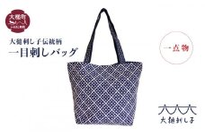【大槌刺し子伝統柄】一目刺しバッグ（横型：縦約24cm×横約20.5cm×マチ約12.5cm）