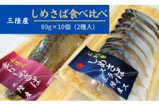 ◆三陸〆サバセット (しめサバ・炙りしめサバ 各80g×5)｜しめさば 鯖 岩手 いわて iwate 大槌