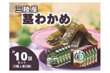 【三陸産茎わかめセット】うす塩味 50g×5個・梅かつお味 63g×5個 福袋
