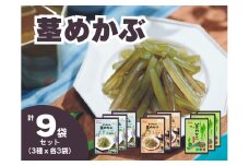 【茎めかぶセット】うす塩味61g×3個・ 梅しそ味61g×3個・ぽん酢風味78g×3個 福袋