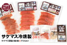 サケマス冷燻製2種3個セット＋アラカルト3個入り1セット