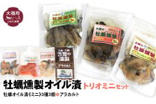 牡蠣燻製オイル漬トリオミニ（にんにく・山椒・柚子ドレ 各60g、アラカルト10g×3個入り1セット）