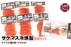 サケマス冷燻製2種6個セット＋アラカルト10g×3個入り1セット