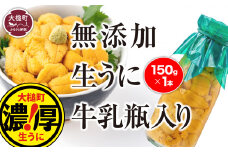 【令和8年発送先行予約】牛乳瓶 生うに150g×1本【2026年5月上旬～8月発送】【05】