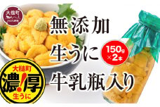 【令和8年発送先行予約】牛乳瓶 生うに150g×2本【2026年5月上旬～8月発送】【05】