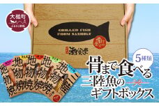 骨まで食べる三陸魚のギフトボックス ( 5種類)｜丸ごと 焼き魚 常温 保存食 三陸 潮風堂 岩手 iwate 大槌 ギフト 贈答