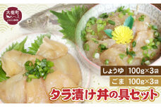 たらの漬け丼の具 (しょうゆ100g×3・ごま100g×3) セット