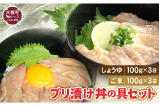 ブリの漬け丼の具 (しょうゆ100g×3・ごま100g×3) セット｜冷凍 味付き ぶり 鰤 海鮮 丼の具 2種 岩手 iwate