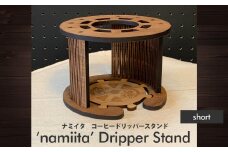 【namiita DoripperStand】Short 浪板 ドリッパースタンド (ショートタイプ)　コーヒー ドリッパー スタンド
