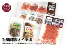 牡蠣燻製オイル漬デュエットC（山椒オイルS120g×1個 柚子オイルS120g×1個 ★サケ・マス冷燻製S40g×1個★ アラカルト10g×6個入り1セット）