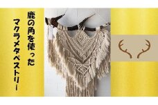 鹿の角を使ったマクラメタペストリー　#A(縦：85cm×横(角)：56cm)